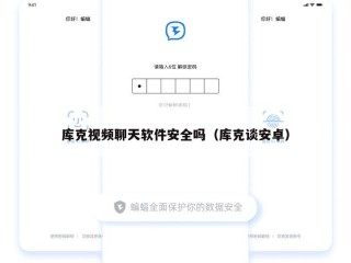 库克视频聊天软件安全吗（库克谈安卓）