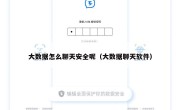 大数据怎么聊天安全呢（大数据聊天软件）