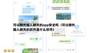 可以跟外国人聊天的app安全吗（可以跟外国人聊天的软件是什么软件）