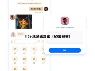 h5sdk通讯加密（h5加解密）