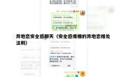 异地恋安全感聊天（安全感爆棚的异地恋相处法则）