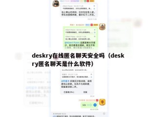 deskry在线匿名聊天安全吗（deskry匿名聊天是什么软件）