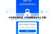 APP安全聊天室（手机聊聊安全中心下载）