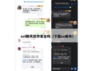 sol聊天软件安全吗（下载so聊天）