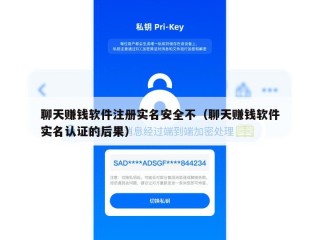 聊天赚钱软件注册实名安全不（聊天赚钱软件实名认证的后果）