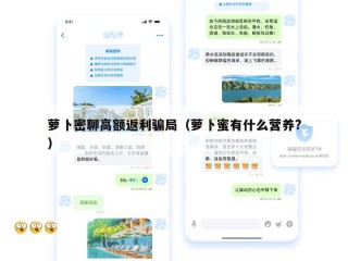 萝卜密聊高额返利骗局（萝卜蜜有什么营养?）