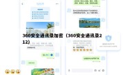 360安全通讯录加密（360安全通讯录212）