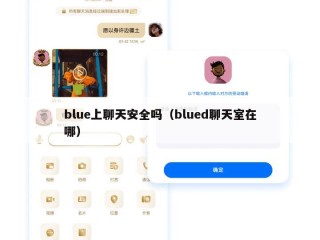 blue上聊天安全吗（blued聊天室在哪）