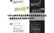 打开qq聊天页面总是弹出消息漫游安全验证（老是跳出消息漫游安全验证）