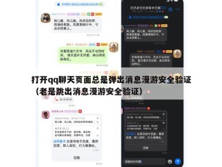 打开qq聊天页面总是弹出消息漫游安全验证（老是跳出消息漫游安全验证）