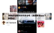清颜交友聊天软件安全吗（清颜聊天app下载地址）