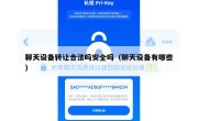 聊天设备转让合法吗安全吗（聊天设备有哪些）
