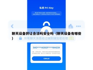 聊天设备转让合法吗安全吗（聊天设备有哪些）