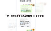 萝卜密聊这个平台怎么举报呢（卜萝卜萝蜜）