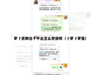 萝卜密聊这个平台怎么举报呢（卜萝卜萝蜜）