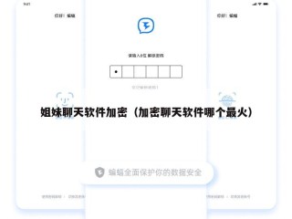 姐妹聊天软件加密（加密聊天软件哪个最火）