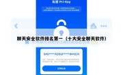 聊天安全软件排名第一（十大安全聊天软件）
