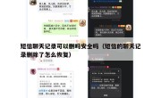 短信聊天记录可以删吗安全吗（短信的聊天记录删除了怎么恢复）