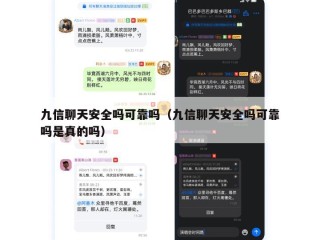 九信聊天安全吗可靠吗（九信聊天安全吗可靠吗是真的吗）