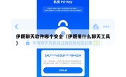 伊朗聊天软件哪个安全（伊朗用什么聊天工具）