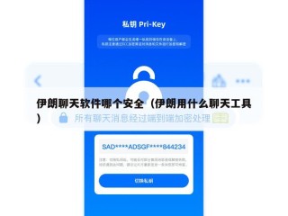 伊朗聊天软件哪个安全（伊朗用什么聊天工具）