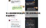 军人用微博聊天吗安全吗（军人用微博聊天吗安全吗知乎）