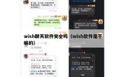 wish聊天软件安全吗（wish软件是干嘛的）