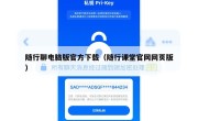 随行聊电脑版官方下载（随行课堂官网网页版）