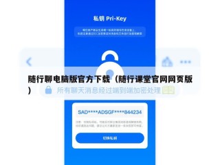 随行聊电脑版官方下载（随行课堂官网网页版）