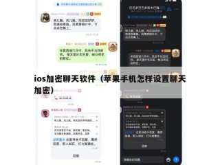 ios加密聊天软件（苹果手机怎样设置聊天加密）