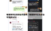 哪里聊天比较安全可靠呢（哪里聊天比较安全可靠呢女生）