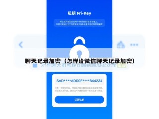 聊天记录加密（怎样给微信聊天记录加密）