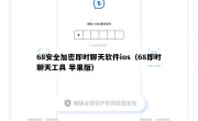 68安全加密即时聊天软件ios（68即时聊天工具 苹果版）