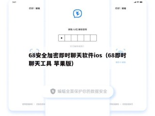 68安全加密即时聊天软件ios（68即时聊天工具 苹果版）