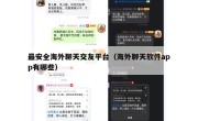 最安全海外聊天交友平台（海外聊天软件app有哪些）