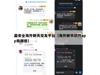 最安全海外聊天交友平台（海外聊天软件app有哪些）