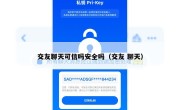 交友聊天可信吗安全吗（交友 聊天）