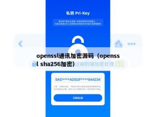 openssl通讯加密源码（openssl sha256加密）