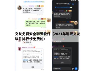 交友免费安全聊天软件（2021年聊天交友软件排行榜免费的）