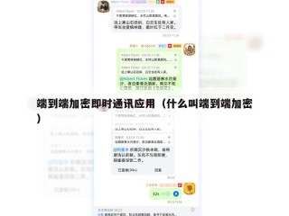 端到端加密即时通讯应用（什么叫端到端加密）