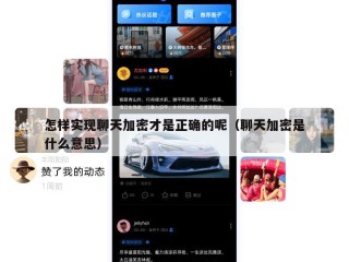 怎样实现聊天加密才是正确的呢（聊天加密是什么意思）