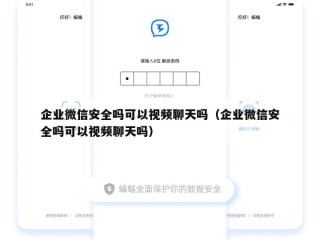 企业微信安全吗可以视频聊天吗（企业微信安全吗可以视频聊天吗）