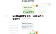 big聊天软件安全吗（billkin的社交软件）