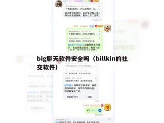 big聊天软件安全吗（billkin的社交软件）