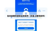 在抖音聊天更安全的软件（抖音上聊天软件）