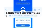 黑塔聊天软件安全吗（黑塔聊天软件安全吗知乎）