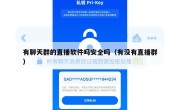 有聊天群的直播软件吗安全吗（有没有直播群）