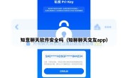 知意聊天软件安全吗（知聊聊天交友app）