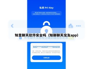 知意聊天软件安全吗（知聊聊天交友app）