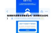微博聊天需要会员嘛安全吗（微博要买会员吗）